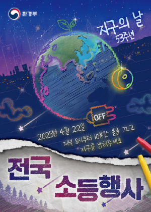 경북도, 22일 지구의 날...10분간 소등 함께해요
