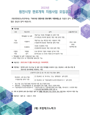 포항TP, 원전시장판로개척지원사업 참여기업 모집