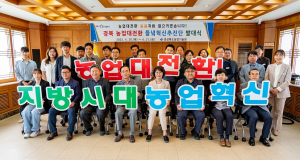 경북농기원, ‘들녘혁신추진단’ 발대...경북농업대전환 모멘텀