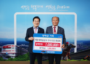 최상록 영동새마을금고 부이사장, 100만원 장학금 기탁