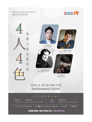 포항시립교향악단 ‘4인4색’…4월의 아름다운 선율 선사