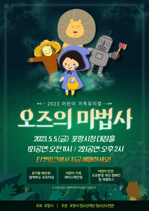포항시청소년재단, 어린이날 안성맞춤…‘오즈의 마법사’ 공연