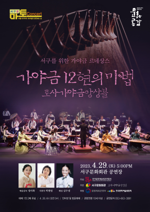 대구 서구문화회관, 마토콘서트 ‘가야금 12현의 마법’ 개최