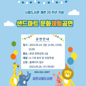 김천시립도서관, 샌드아트 문화체험공연 개최
