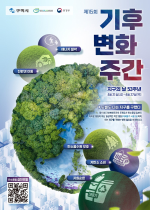 구미시, ‘오늘도 나는 지구를 구했다’…기후변화주간 운영