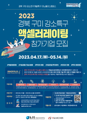국립금오공대 강소특구육성사업단,  ‘액셀러레이팅 참가 기업’ 모집