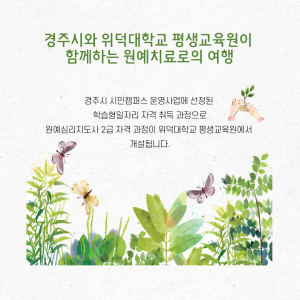 위덕대 평생교육원, 원예치료사 양성