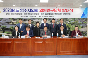 ‘열정 가득’ 영주시의회 의원연구단체 발대식