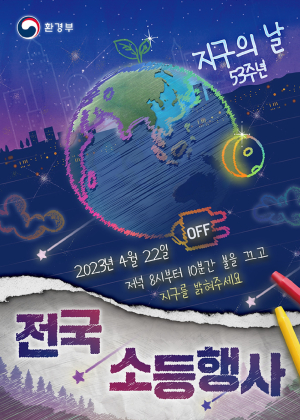 성주군, 지구의 날 소등행사 실시