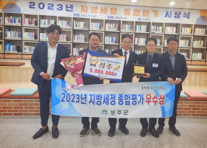 성주군, 지방세정 종합평가 우수기관 선정