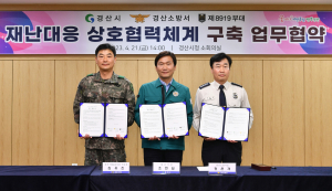경산시, 재난 대응 상호협력 위한 ‘3개 기관 업무협약’