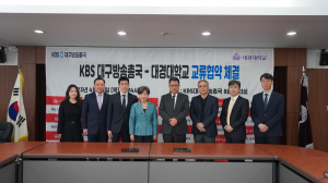 대경대-KBS대구방송총국 MOU 체결