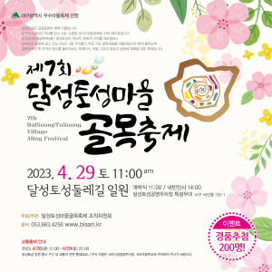 대구 서구 ‘달성토성마을 골목축제’ 29일 개막