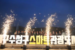 수성구, 스마트 관광도시 선포식