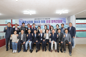 포항시의회, 제8대 의원 초청 정책간담회