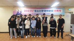 포항시청소년수련관, 청소년운영위원회 위촉식 개최