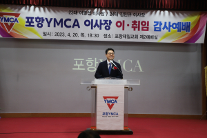 포항YMCA, 이사장 이ㆍ취임식 개최