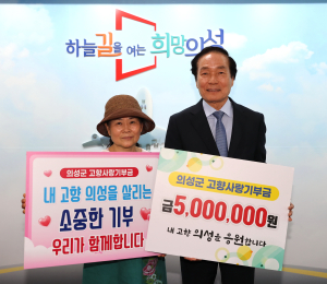 이상은 대표, 의성군에 고향사랑기부금 500만원