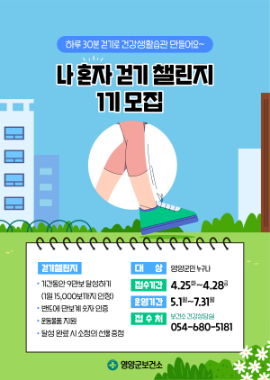영양군보건소, 나 혼자 걷기 챌린지 운영