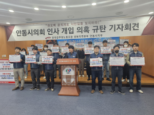 전국공무원노동조합 안동시지부 “안동시의회 인사개입 의혹 해명하라”