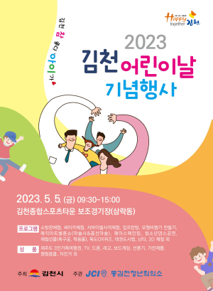 “김천시 특별한 어린이날…추억 만들어요”