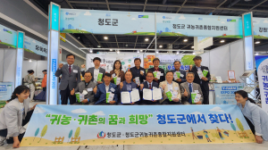 청도군, 귀농귀촌 청년창업 고향사랑박람회  홍보관 운영
