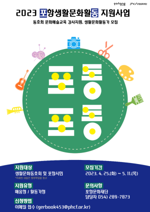 포항문화재단, 포항생활문화활동 지원사업 참여 동호회ㆍ활동가 모집