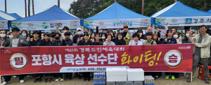 포항시 남구청, 도민체전 육상선수단 응원전