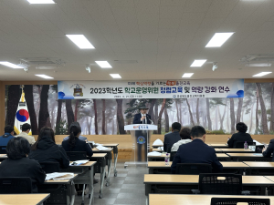 울진교육지원청, 학교운영위원장 청렴교육ㆍ역량강화