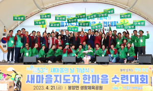의성 새마을 지도자 한마음 수련대회 성료