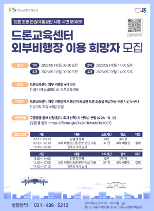 한국교통안전공단, 드론교육센터 시설 개방ㆍ체험교육 가동