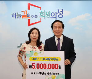 배운영 씨, 의성군에 고향사랑기부금 500만원