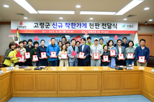 고령군 착한가게, 어려운 이웃 돕기 ‘한마음 한뜻’
