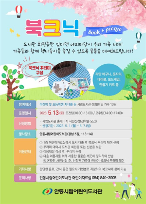“우리 가족 봄 소풍은 안동시립어린이도서관 북크닉으로”