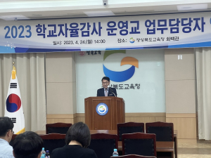 경북교육청, 자율성 바탕 학교업무 투명성을 높인다