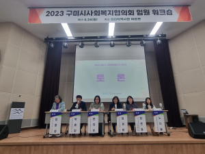 구미시사회복지협의회, '인구와 복지서비스' 토론회 개최