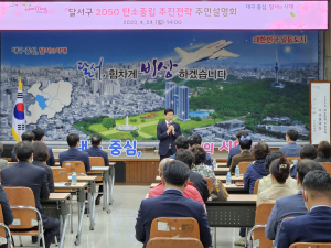 달서구, ‘2050 탄소중립 추진전략’ 주민설명회 개최