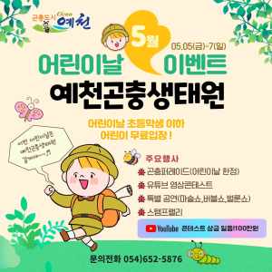 예천곤충생태원, 어린이날 이벤트 ‘풍성’