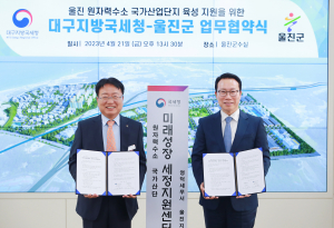 울진군-대구지방국세청, 원자력수소 국가산단 육성 지원 업무협약
