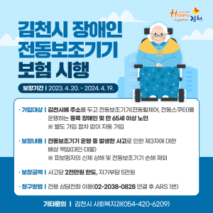 김천시, 장애인 전동보조기기 보험 시행