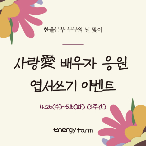 한울본부, 가정의 달 ‘배우자 응원 엽서쓰기’ 이벤트