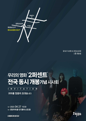 포항의 영화 ‘2퍼센트’ 전국 동시개봉