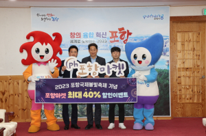 포항마켓, 포항국제불빛축제 기념 최대 40% 할인이벤트 진행