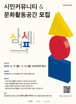 포항문화재단, ‘삼세판’ 모집