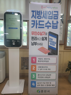 경산시, 세입 통합 무인 수납기 설치