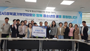포항시청소년재단-경북꿈기부연합회, 학교 밖 청소년 응원