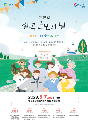 ‘칠곡군민의 날’ 결속 다지는 화합의 장