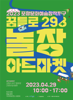 포항문화재단,‘아트마켓 298 놀장’ 개최