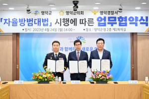 영덕군-의회-영덕경찰서 자율방범 업무협약 체결