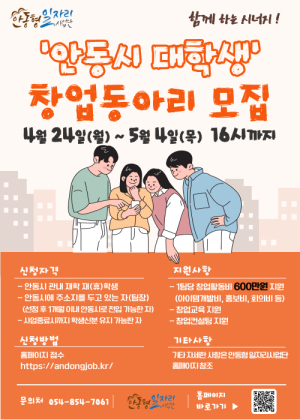 안동형 일자리 ‘학생창업 육성사업’ 대학생 창업동아리 모집